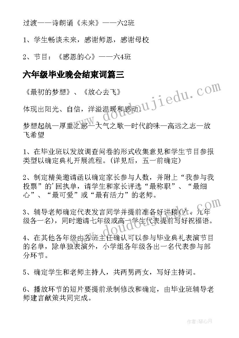 六年级毕业晚会结束词 六年级毕业策划活动方案(模板10篇)