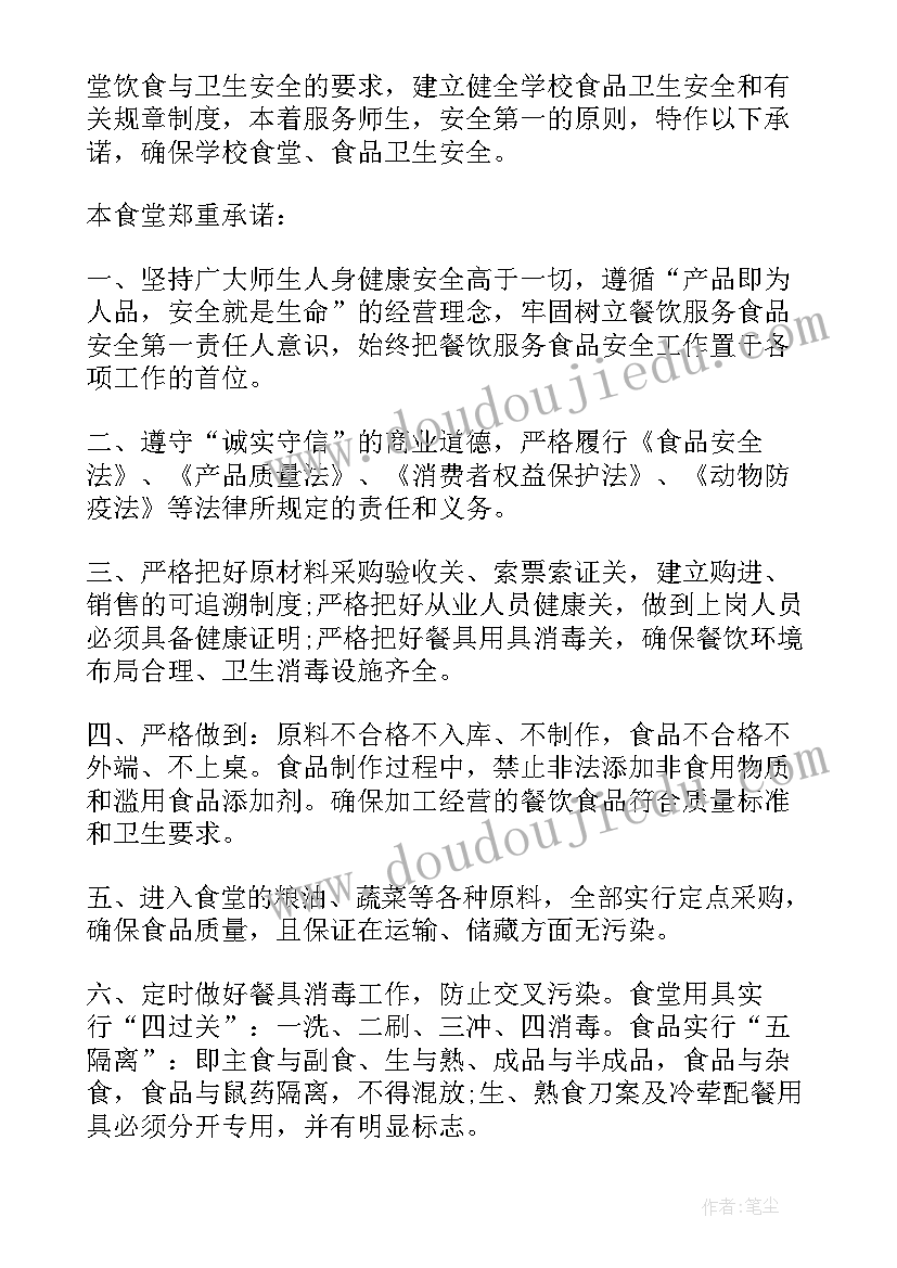 学校食堂承诺书(通用6篇)