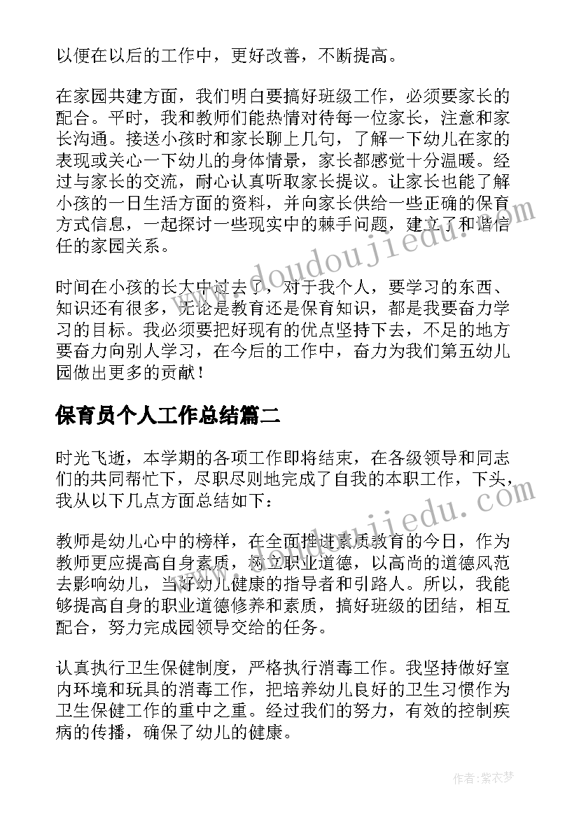 最新保育员个人工作总结(实用5篇)