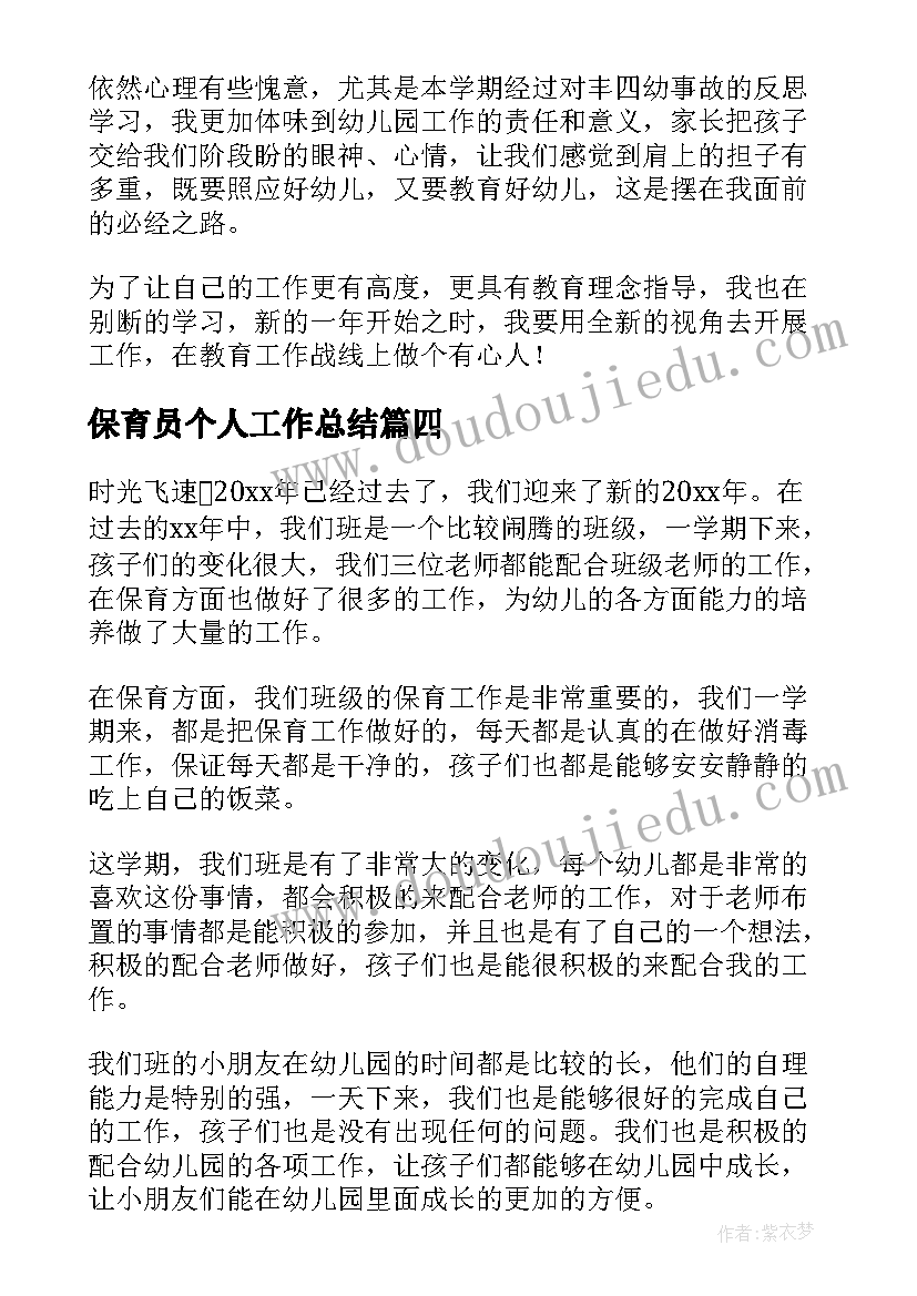 最新保育员个人工作总结(实用5篇)