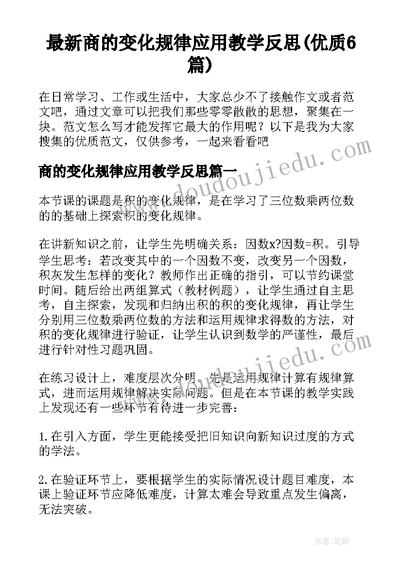 最新商的变化规律应用教学反思(优质6篇)