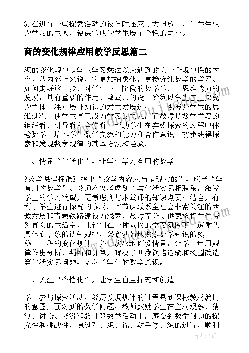 最新商的变化规律应用教学反思(优质6篇)