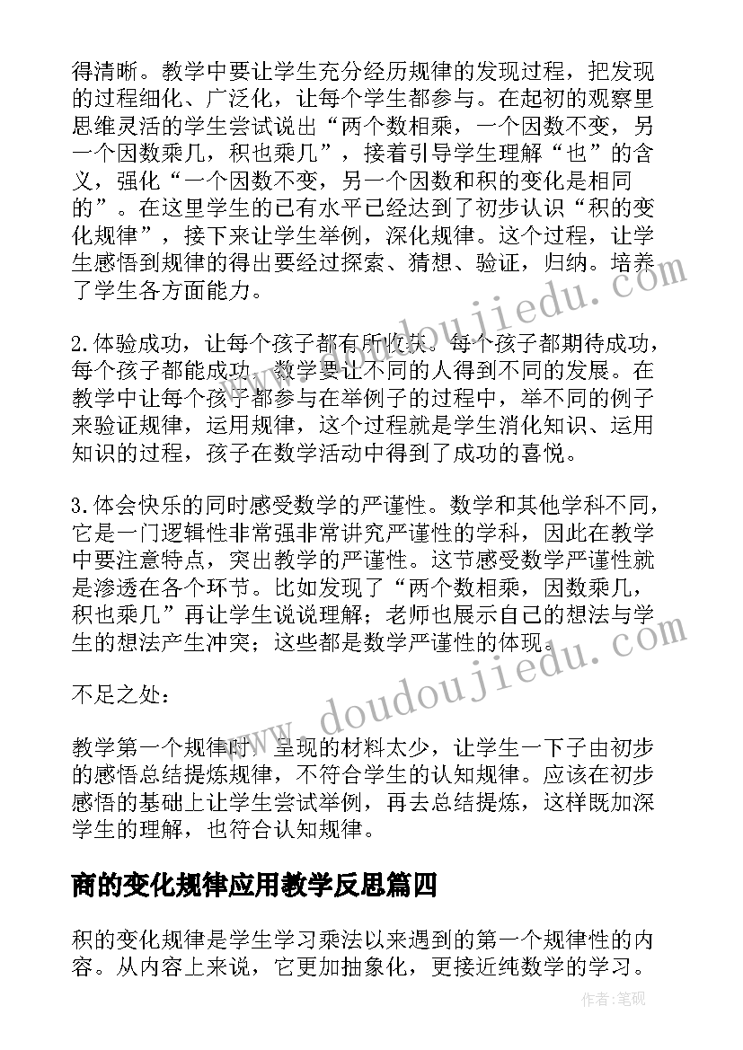 最新商的变化规律应用教学反思(优质6篇)