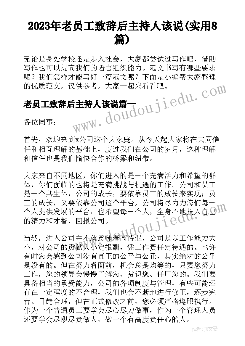 2023年老员工致辞后主持人该说(实用8篇)