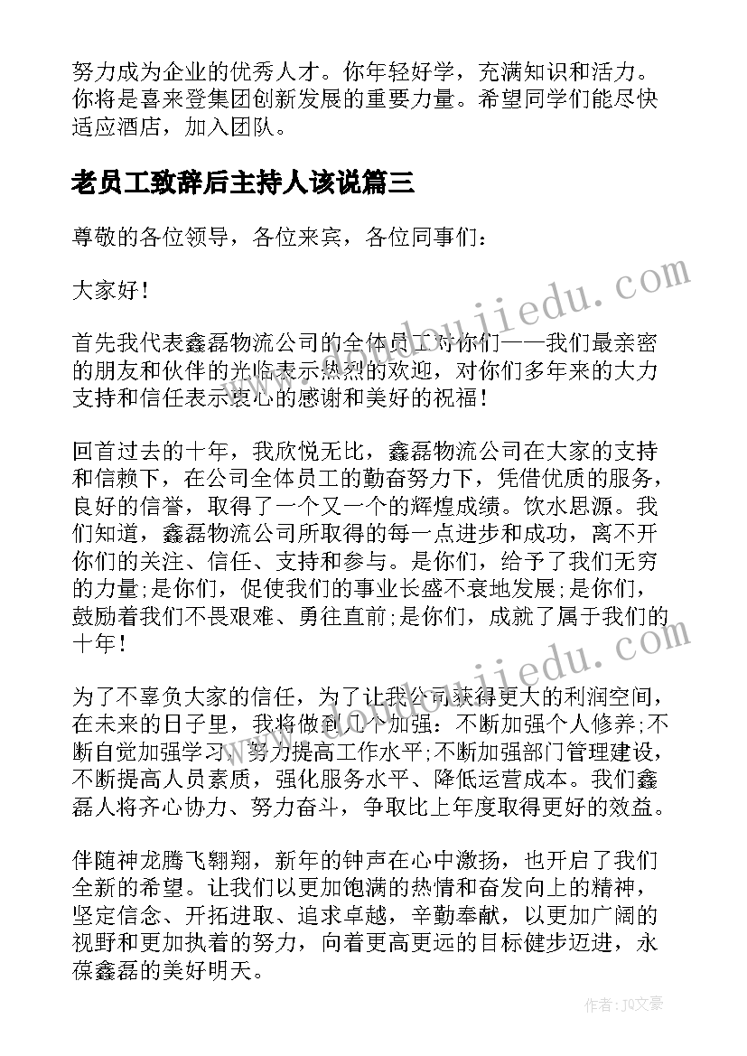 2023年老员工致辞后主持人该说(实用8篇)