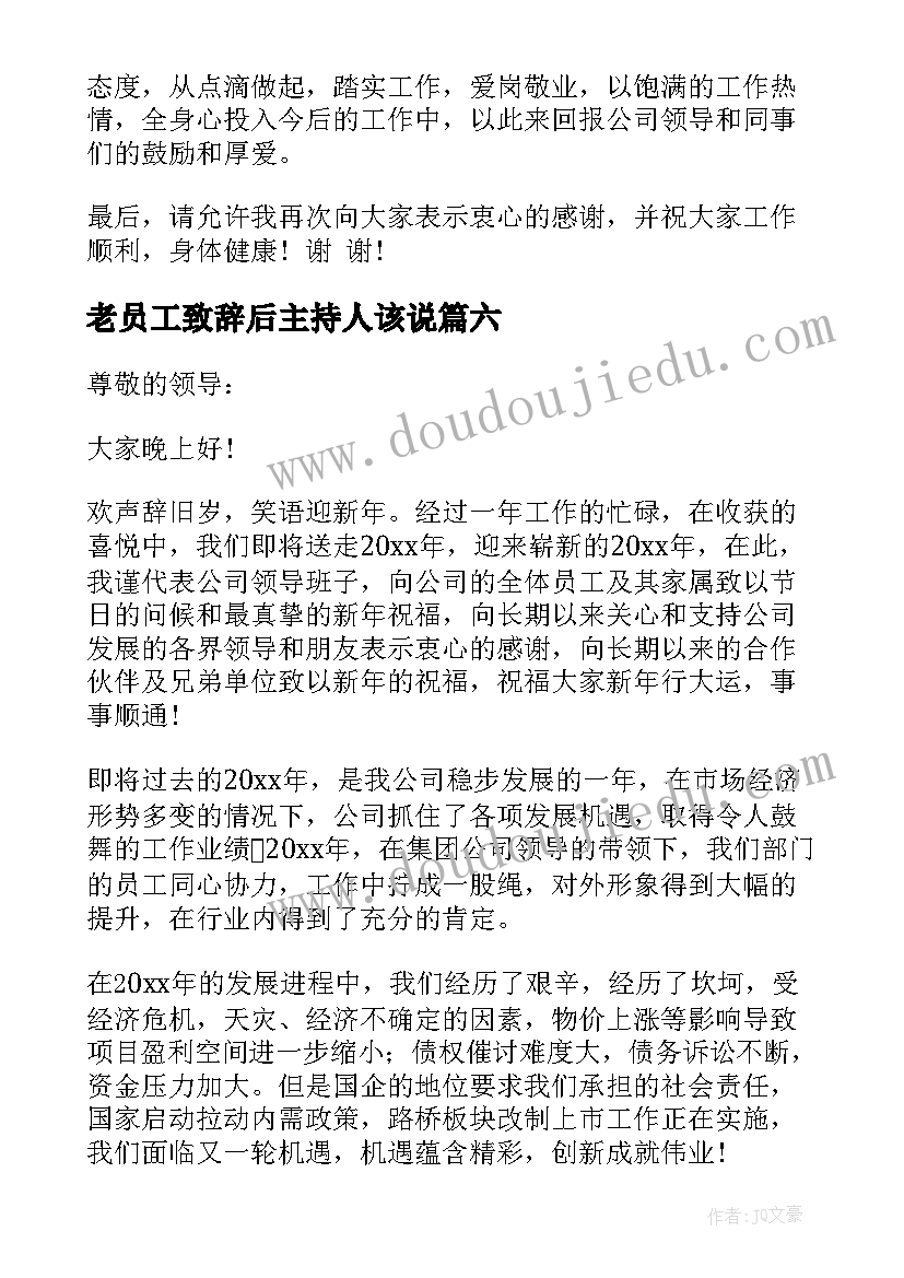 2023年老员工致辞后主持人该说(实用8篇)