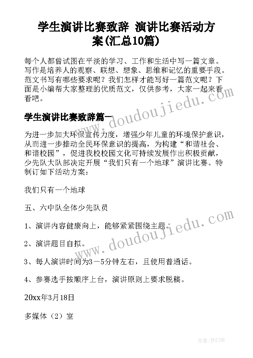 学生演讲比赛致辞 演讲比赛活动方案(汇总10篇)