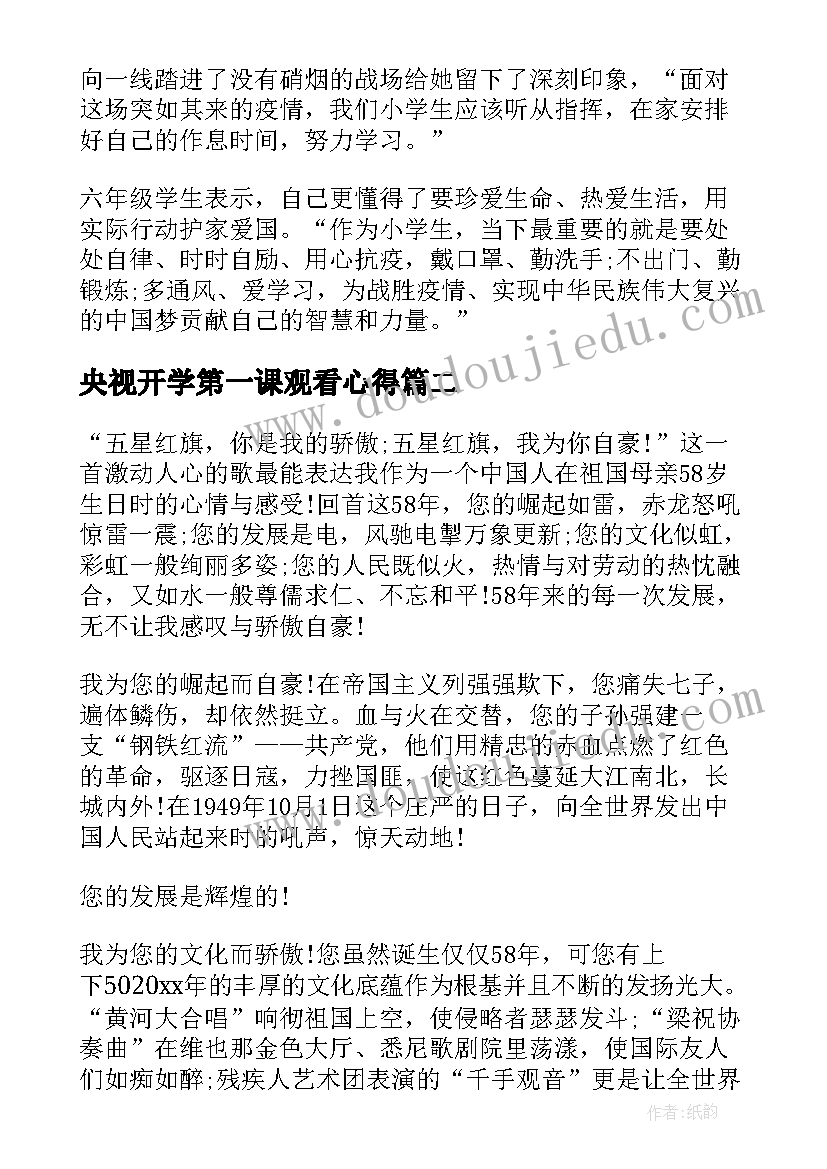 央视开学第一课观看心得(通用10篇)