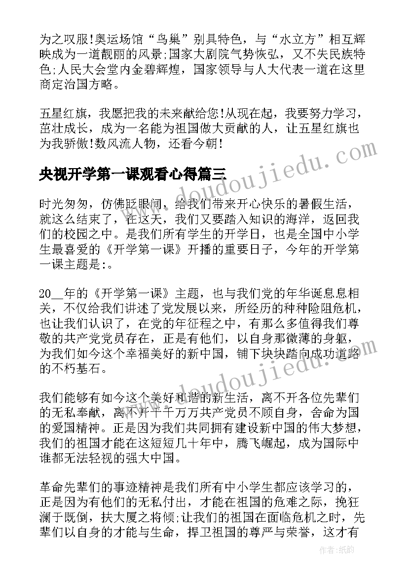 央视开学第一课观看心得(通用10篇)