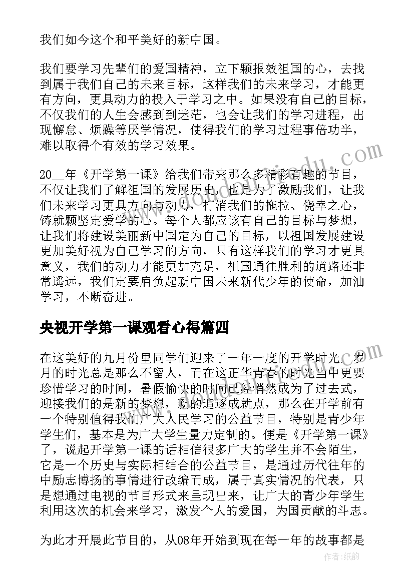 央视开学第一课观看心得(通用10篇)