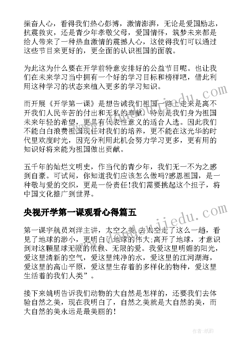 央视开学第一课观看心得(通用10篇)