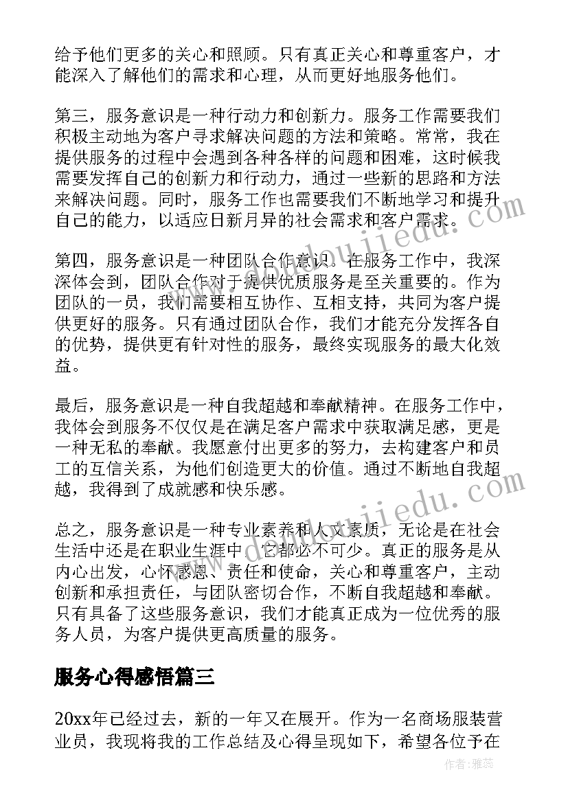 2023年服务心得感悟(优质8篇)