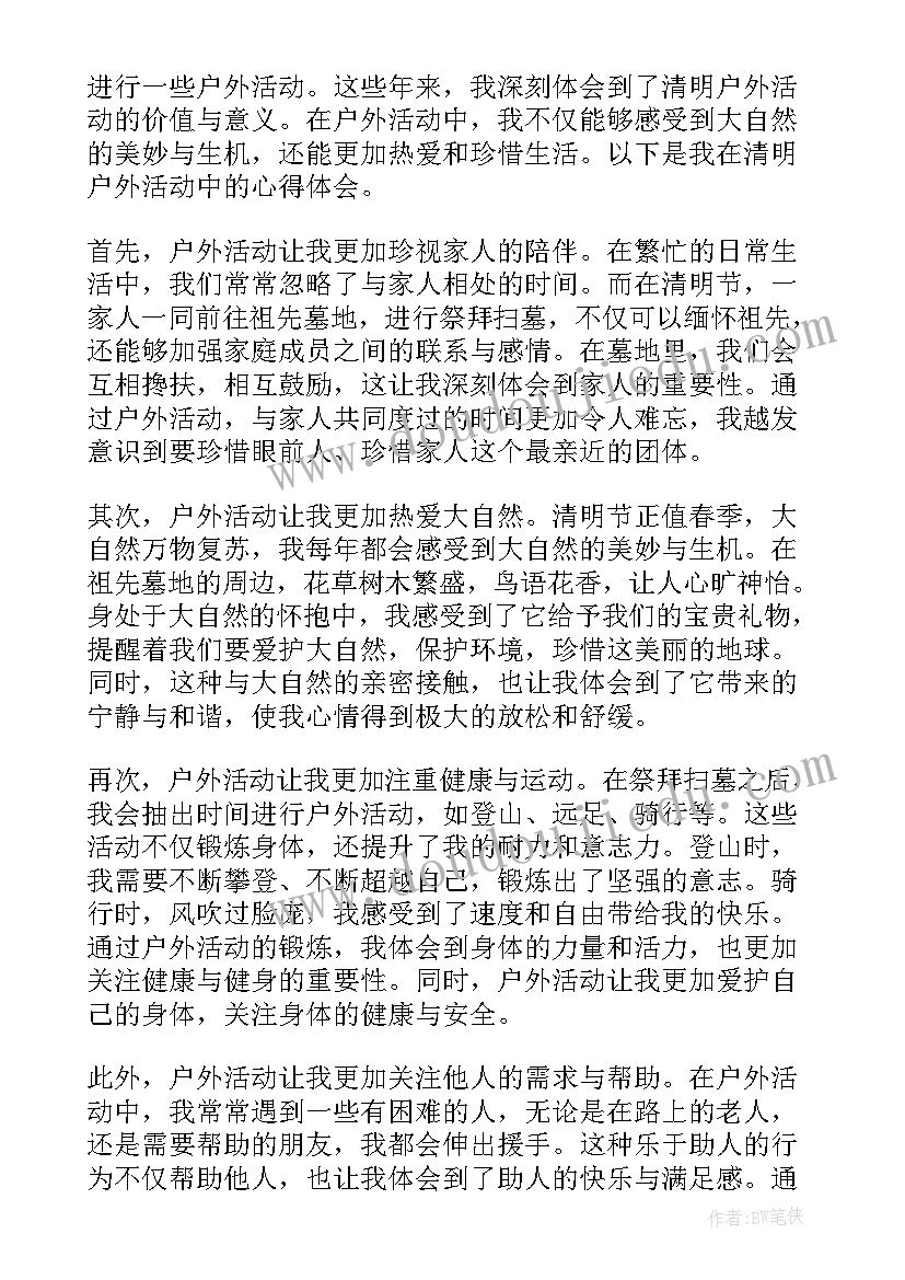 最新户外活动感悟心得体会o字 清明户外活动心得体会(优质7篇)