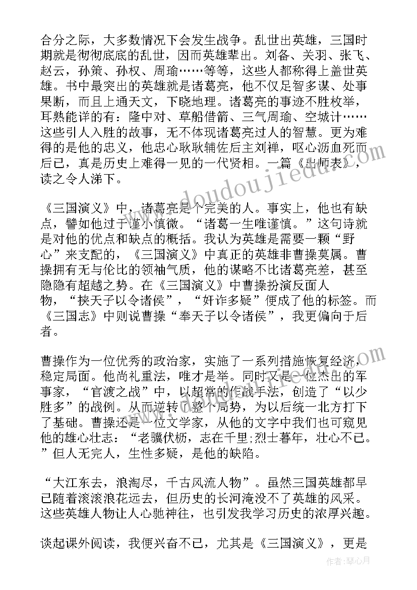 三国演义读后感五年级(模板10篇)