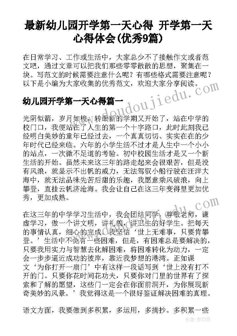 最新幼儿园开学第一天心得 开学第一天心得体会(优秀9篇)