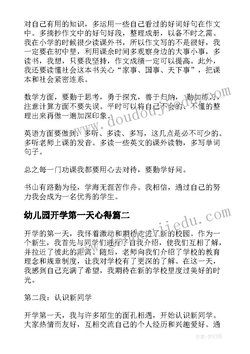 最新幼儿园开学第一天心得 开学第一天心得体会(优秀9篇)