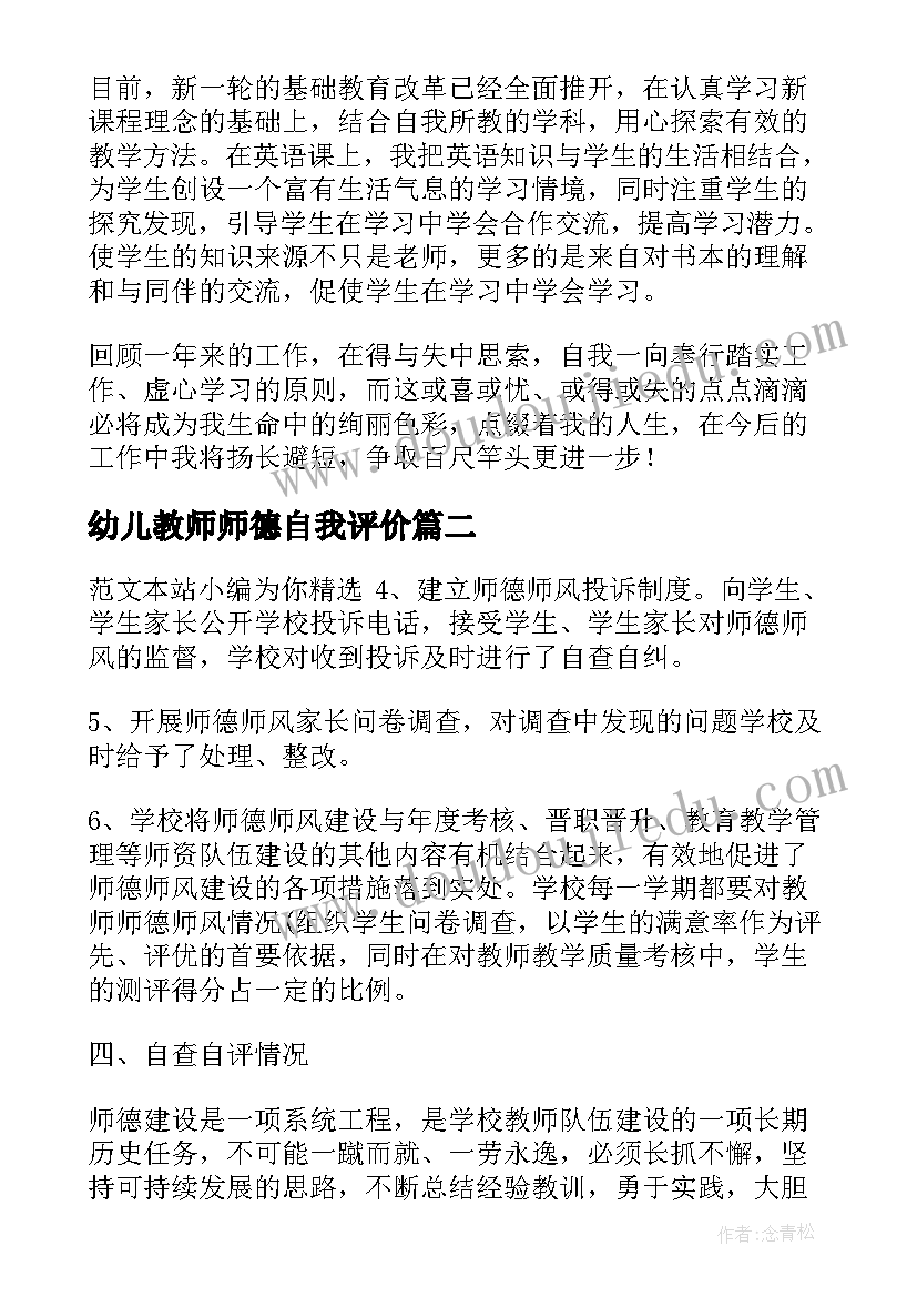 最新幼儿教师师德自我评价(优质5篇)