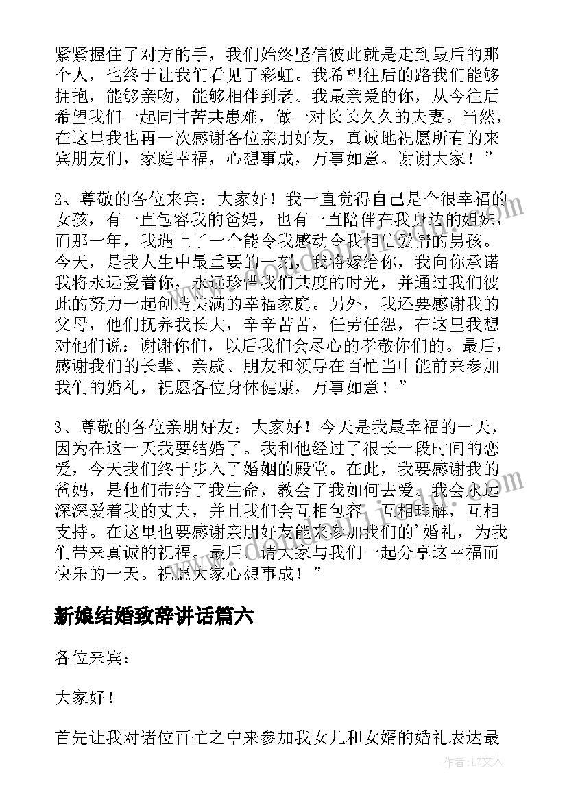 最新新娘结婚致辞讲话(汇总6篇)