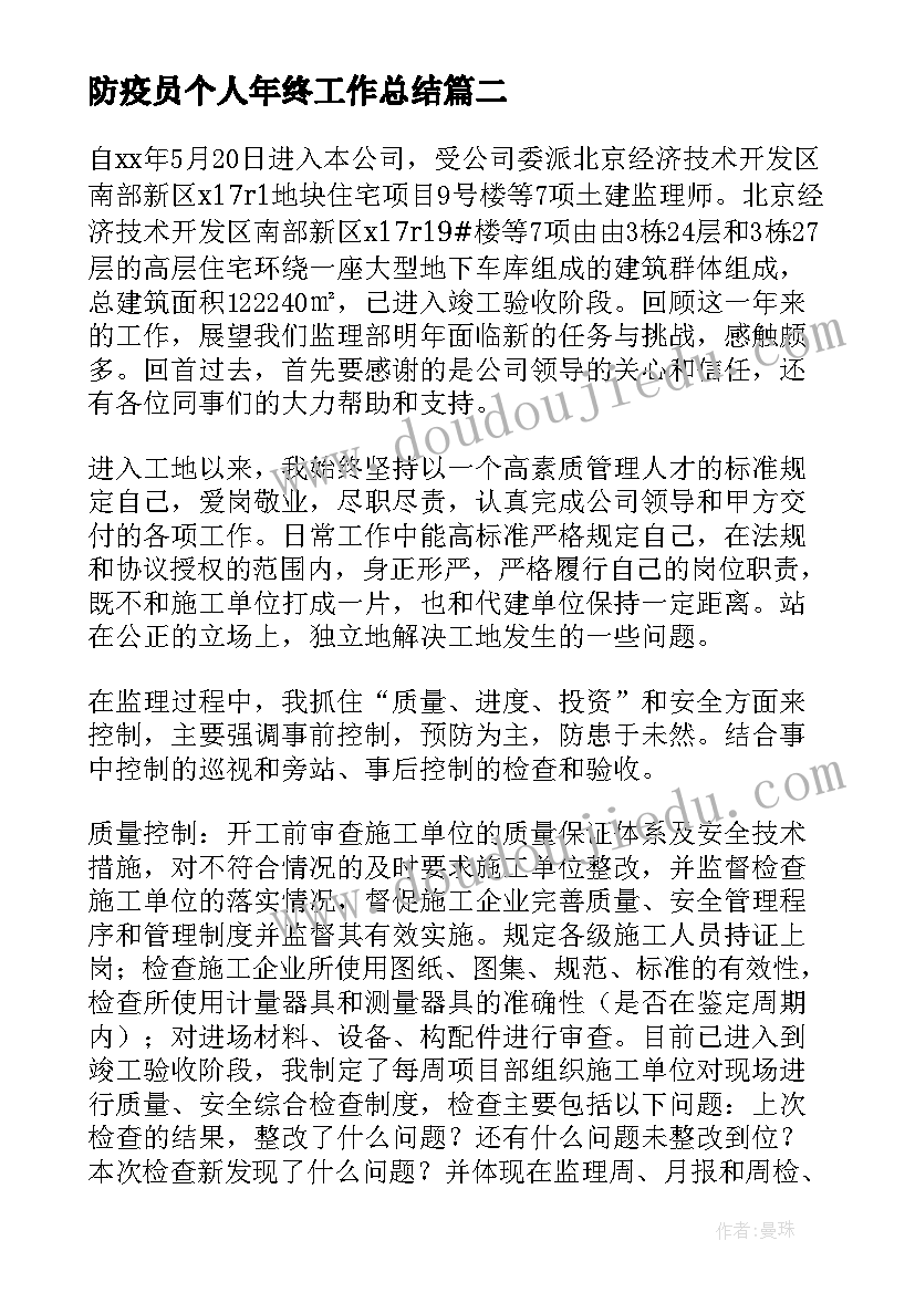 最新防疫员个人年终工作总结 销售人员个人年终总结(优秀8篇)