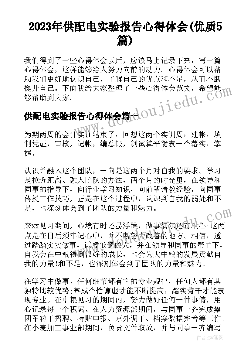 2023年供配电实验报告心得体会(优质5篇)