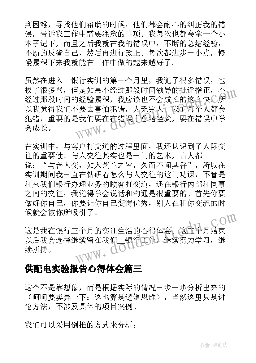 2023年供配电实验报告心得体会(优质5篇)