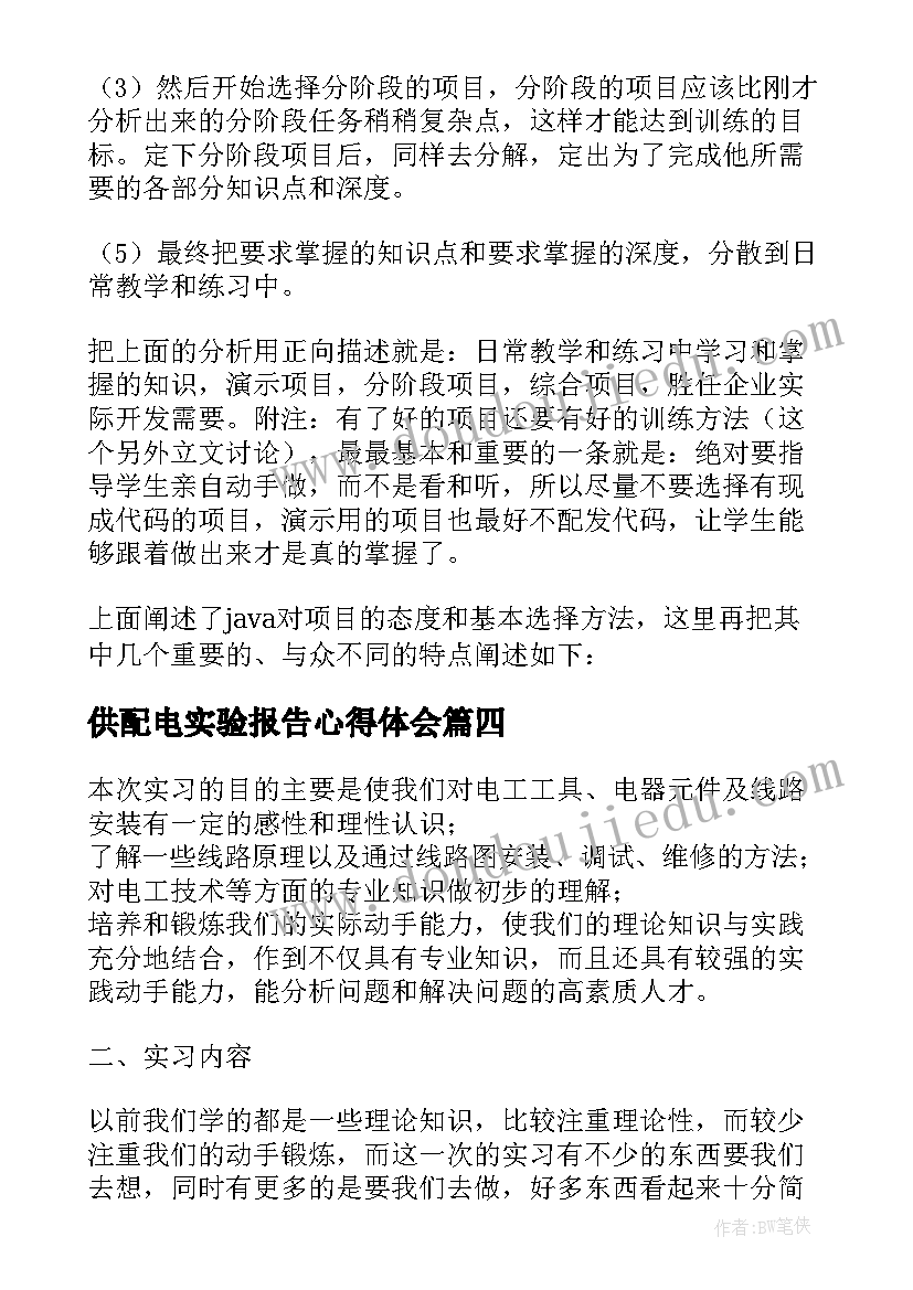 2023年供配电实验报告心得体会(优质5篇)