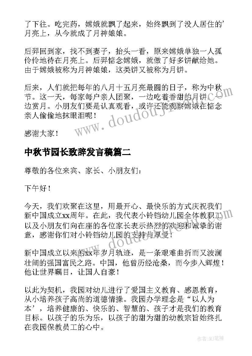 中秋节园长致辞发言稿(通用5篇)