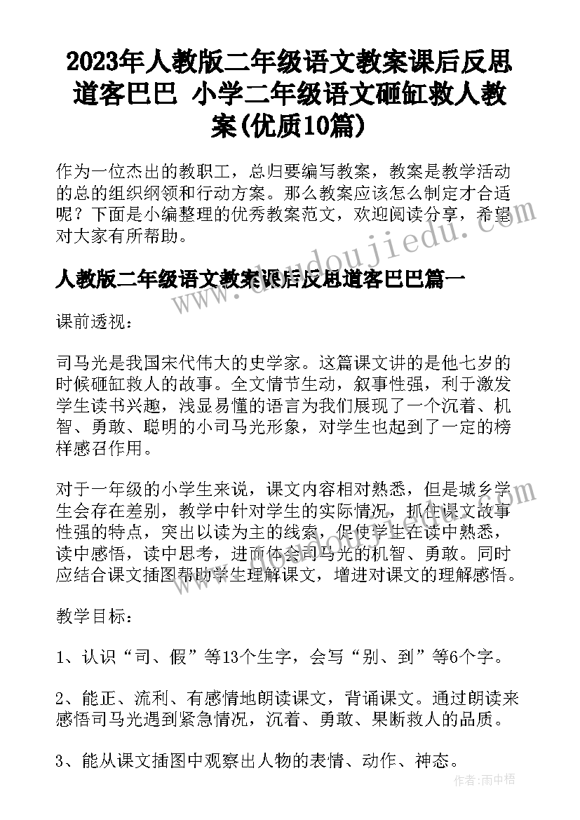 2023年人教版二年级语文教案课后反思道客巴巴 小学二年级语文砸缸救人教案(优质10篇)