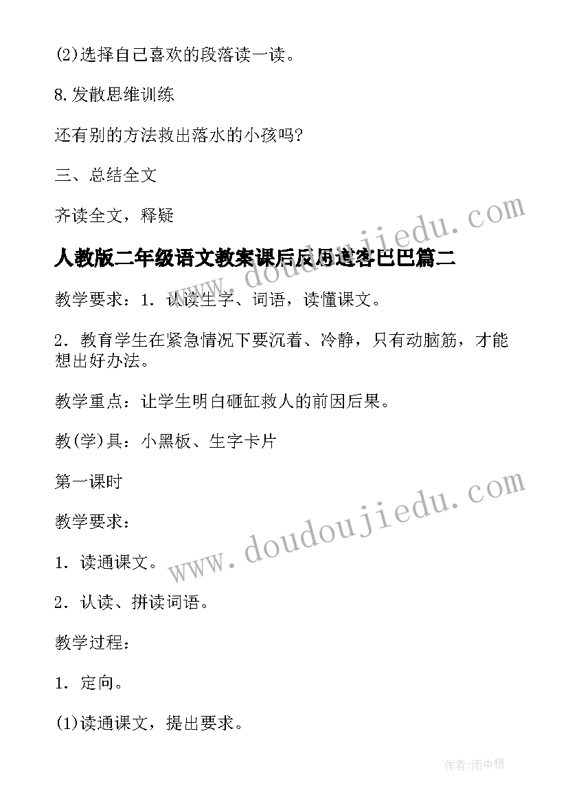 2023年人教版二年级语文教案课后反思道客巴巴 小学二年级语文砸缸救人教案(优质10篇)