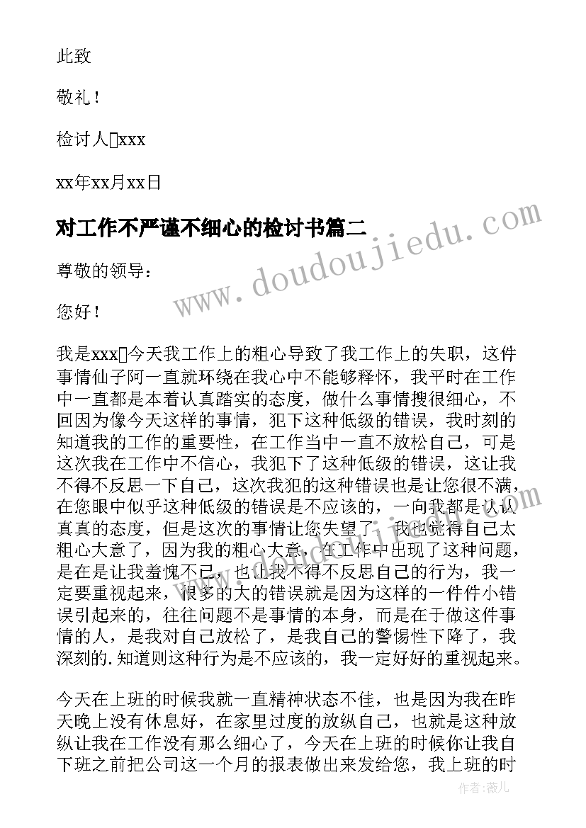 2023年对工作不严谨不细心的检讨书 工作不细心检讨书(优秀10篇)