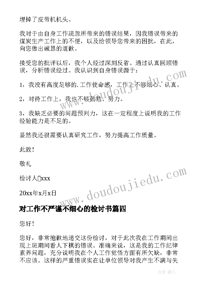 2023年对工作不严谨不细心的检讨书 工作不细心检讨书(优秀10篇)