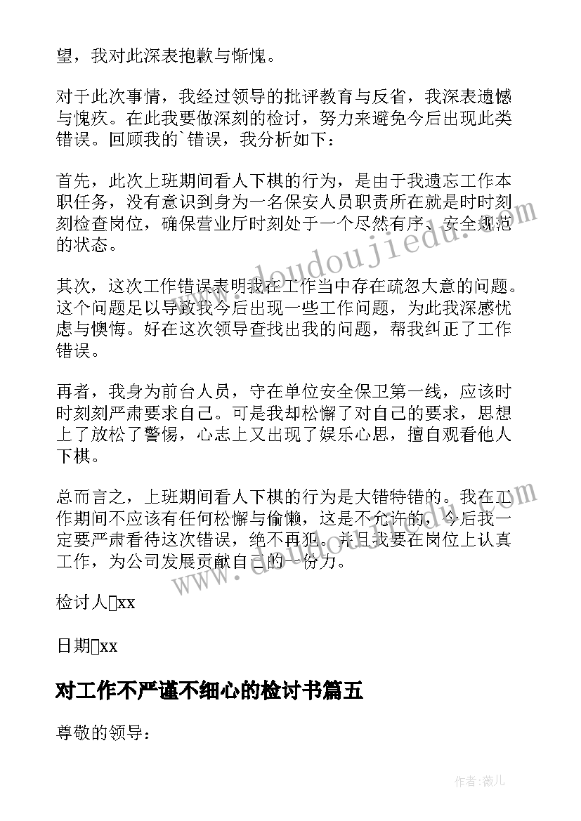 2023年对工作不严谨不细心的检讨书 工作不细心检讨书(优秀10篇)