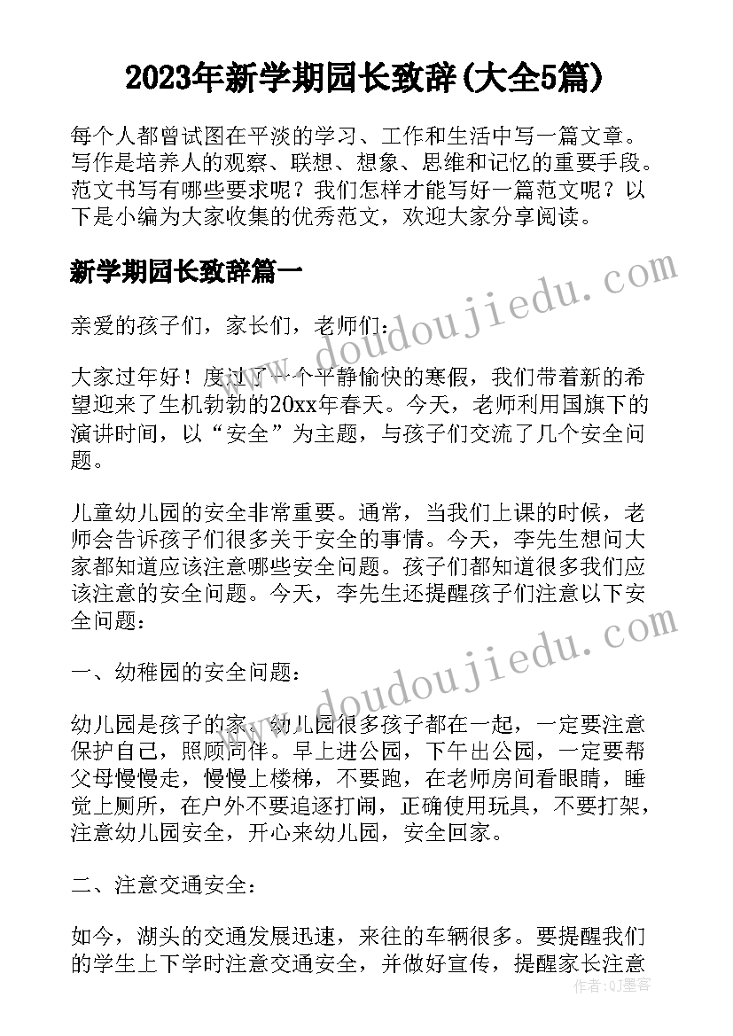 2023年新学期园长致辞(大全5篇)