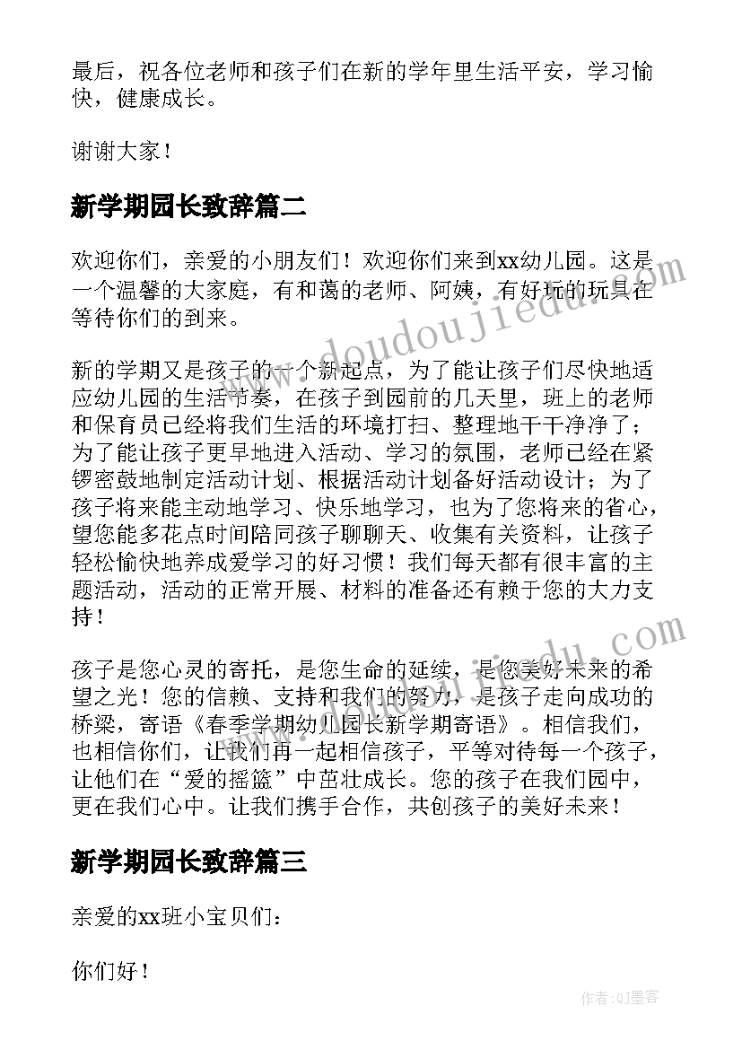 2023年新学期园长致辞(大全5篇)