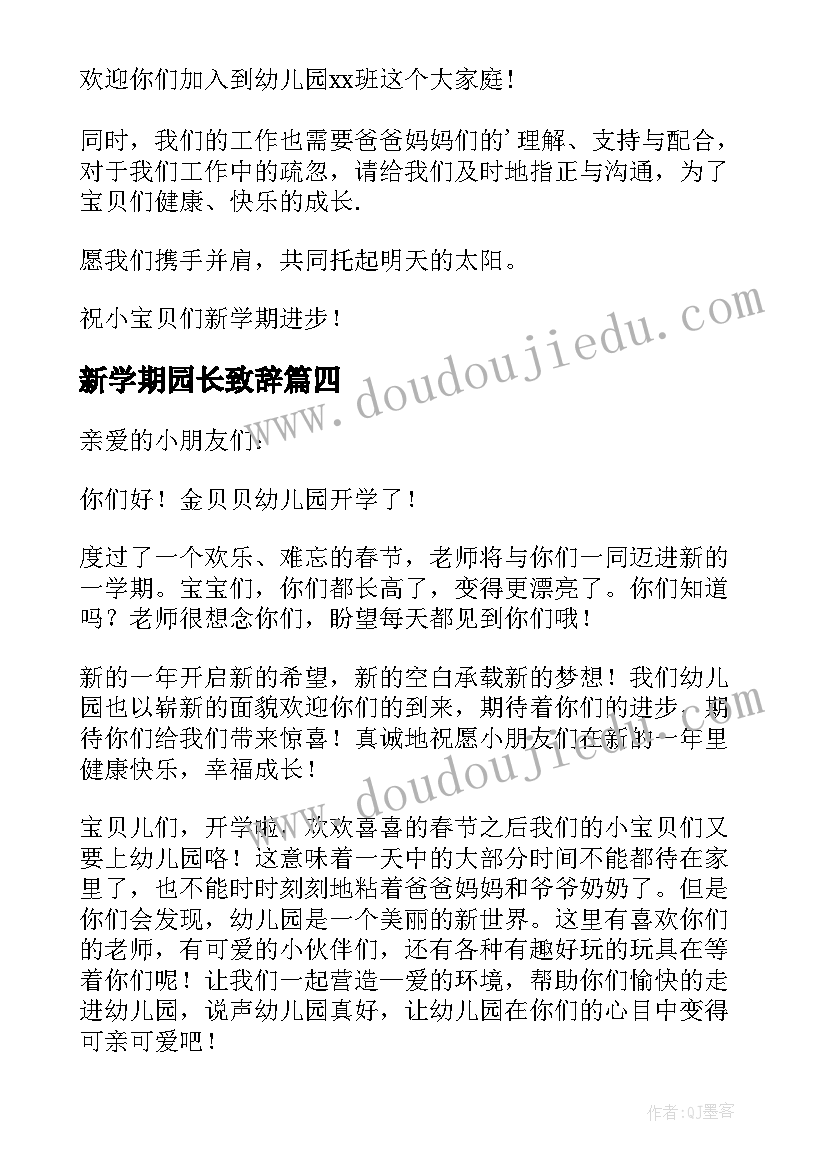 2023年新学期园长致辞(大全5篇)