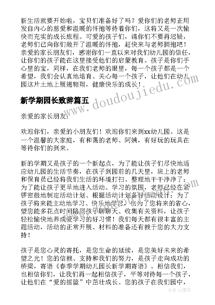 2023年新学期园长致辞(大全5篇)