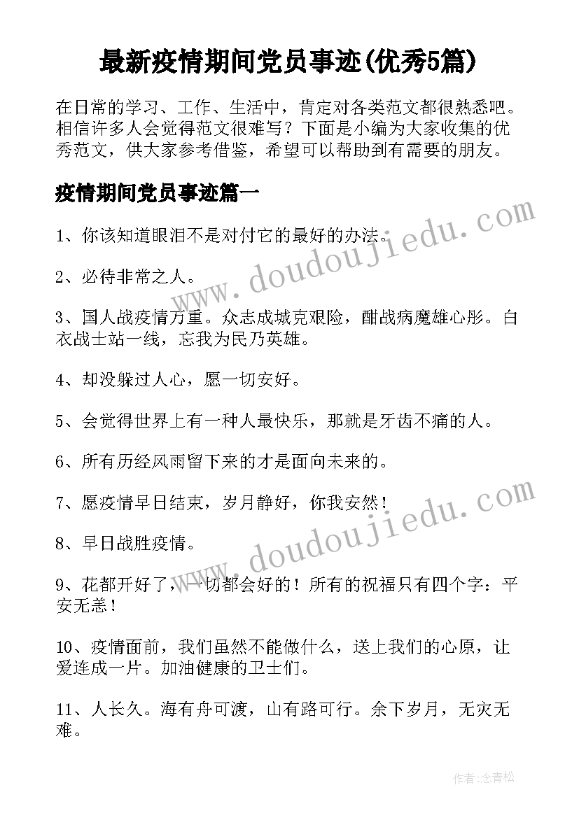 最新疫情期间党员事迹(优秀5篇)