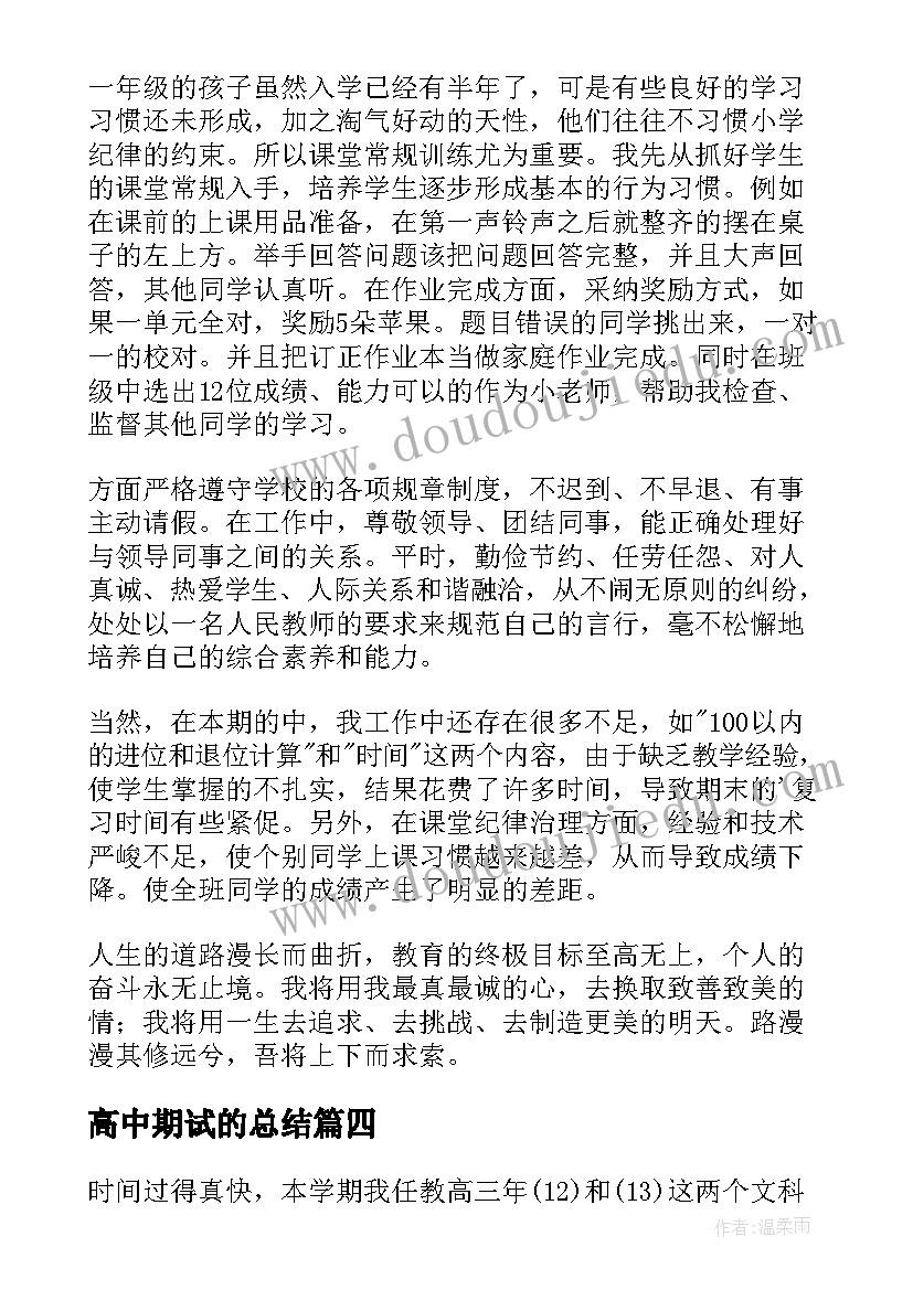 高中期试的总结(通用5篇)