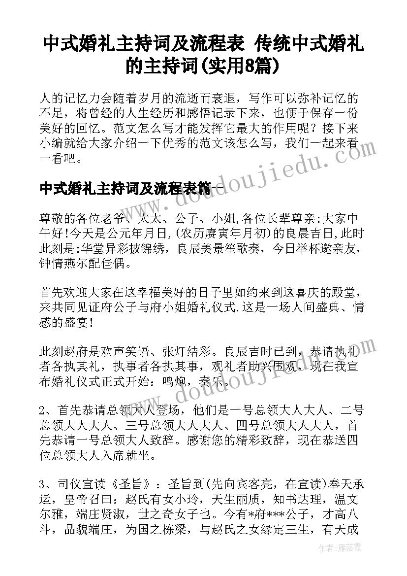 中式婚礼主持词及流程表 传统中式婚礼的主持词(实用8篇)