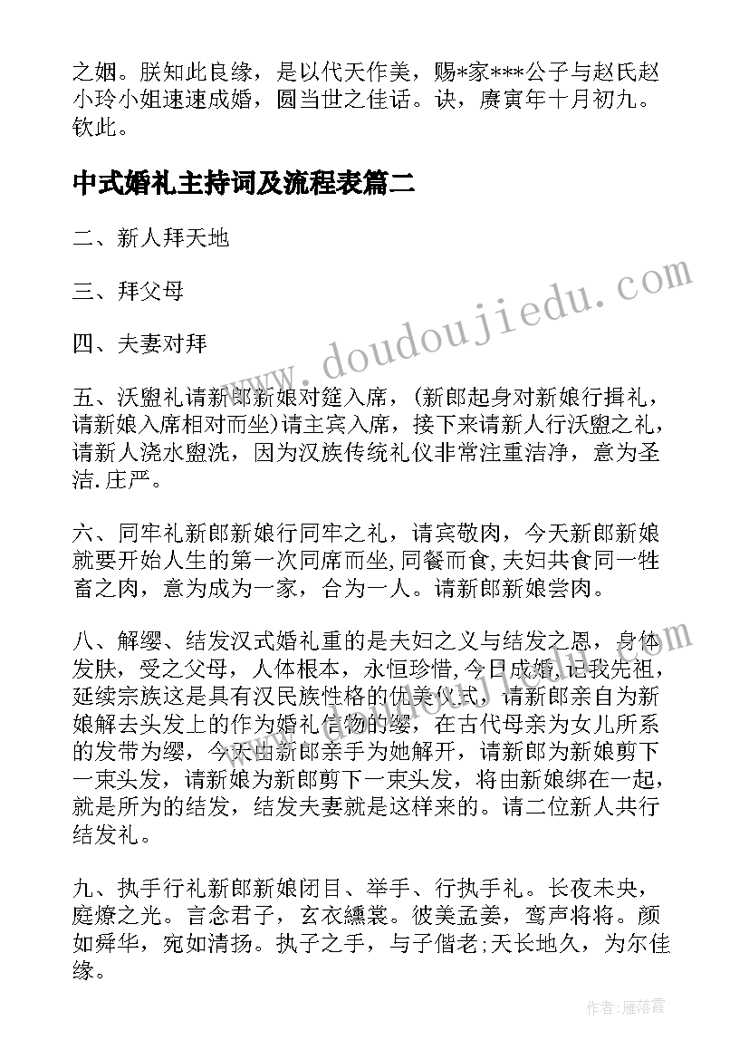 中式婚礼主持词及流程表 传统中式婚礼的主持词(实用8篇)