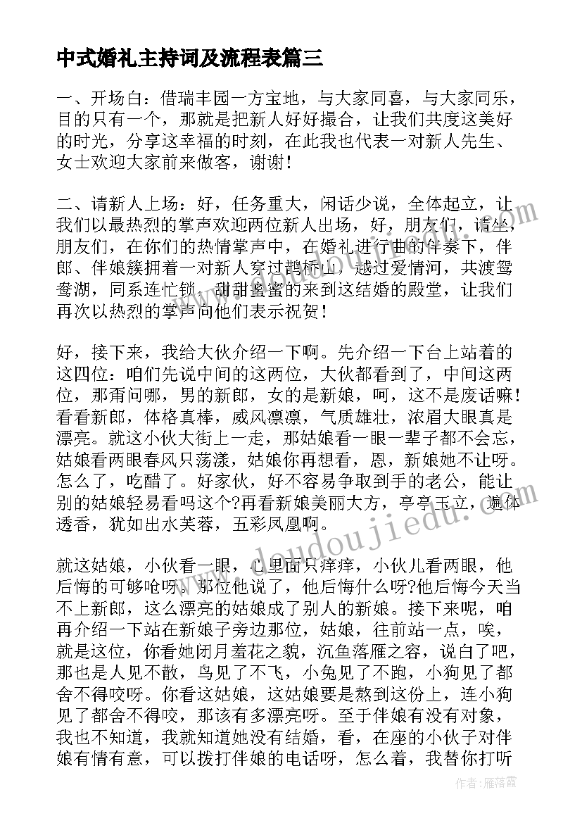 中式婚礼主持词及流程表 传统中式婚礼的主持词(实用8篇)