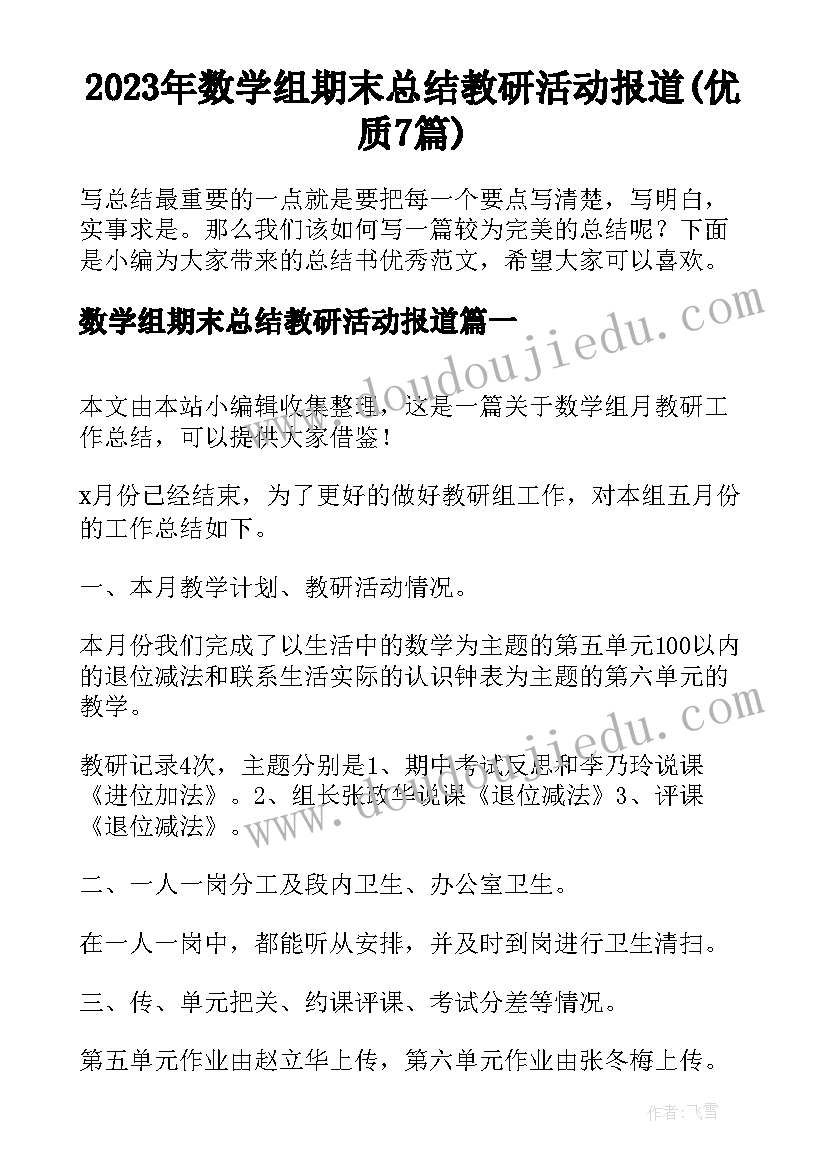 2023年数学组期末总结教研活动报道(优质7篇)