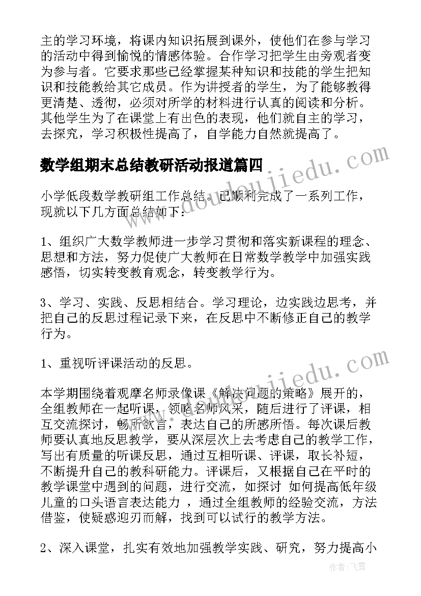 2023年数学组期末总结教研活动报道(优质7篇)