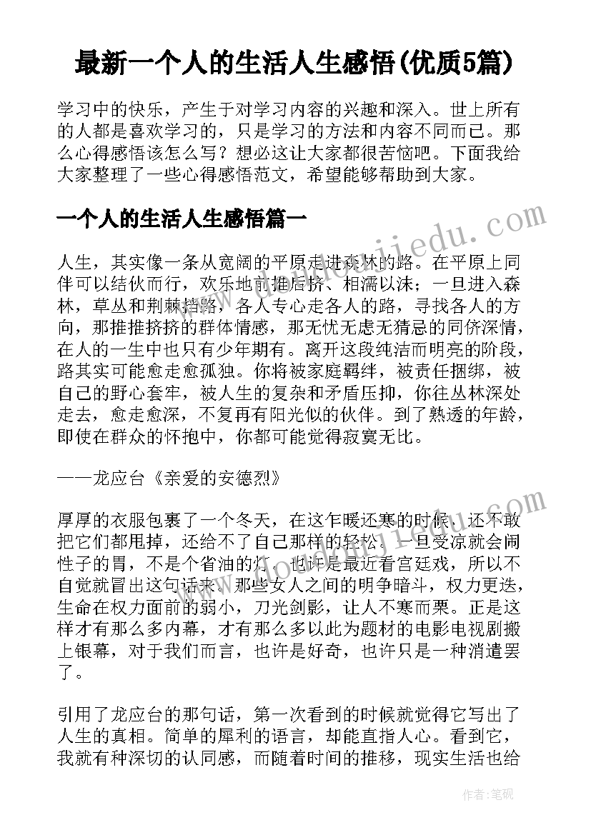 最新一个人的生活人生感悟(优质5篇)