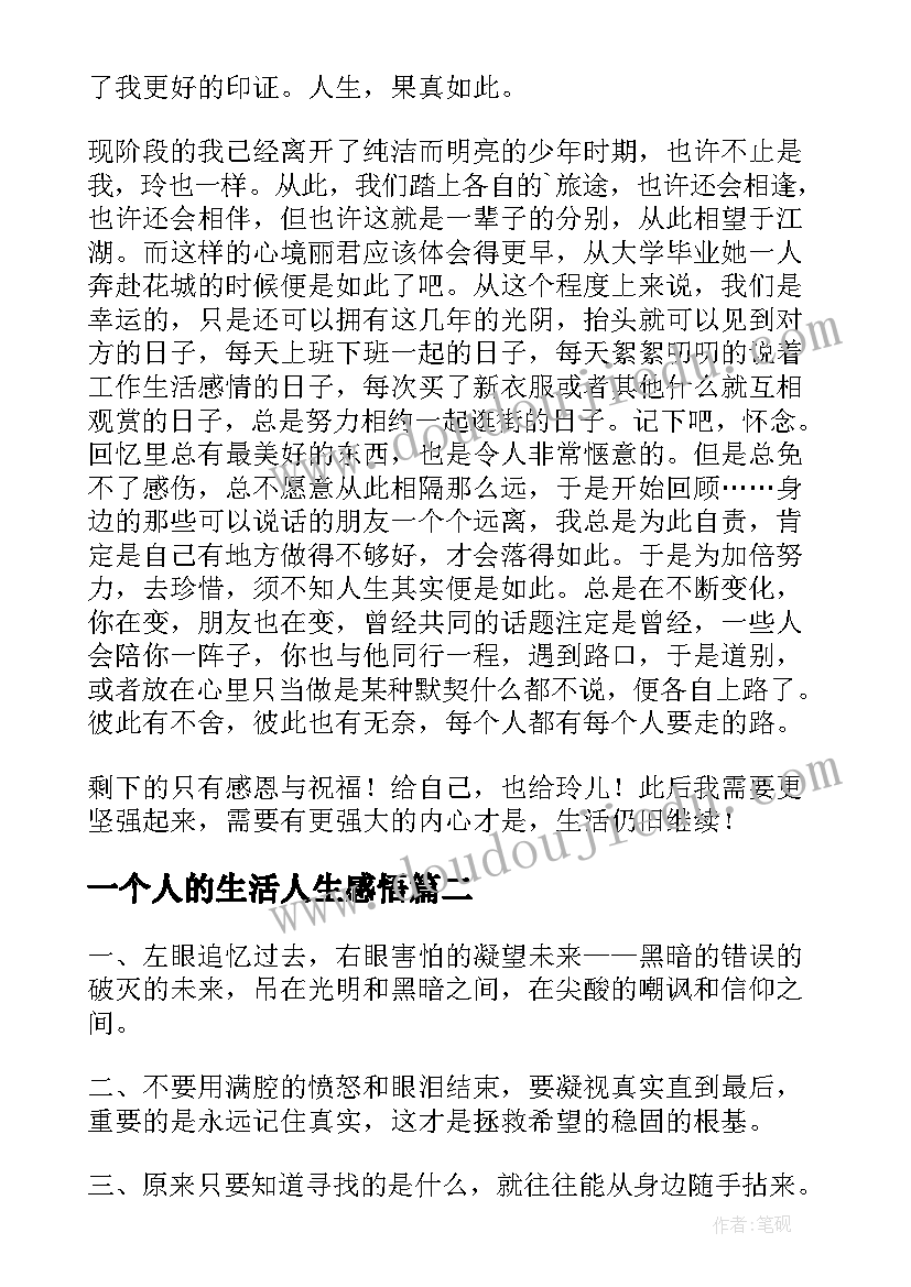 最新一个人的生活人生感悟(优质5篇)