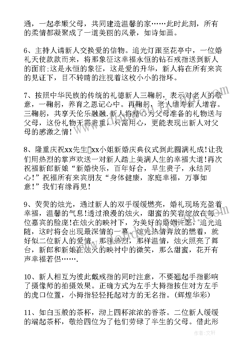 最新婚礼主持词之六本精华(实用8篇)