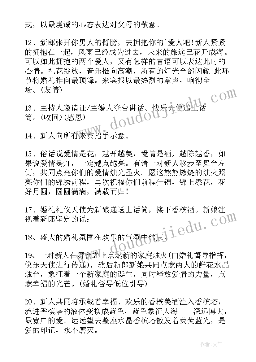 最新婚礼主持词之六本精华(实用8篇)