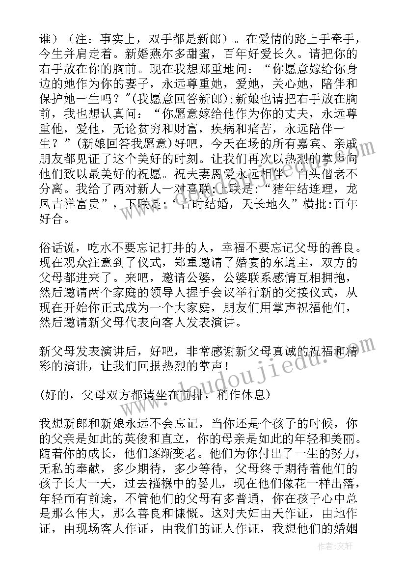 最新婚礼主持词之六本精华(实用8篇)