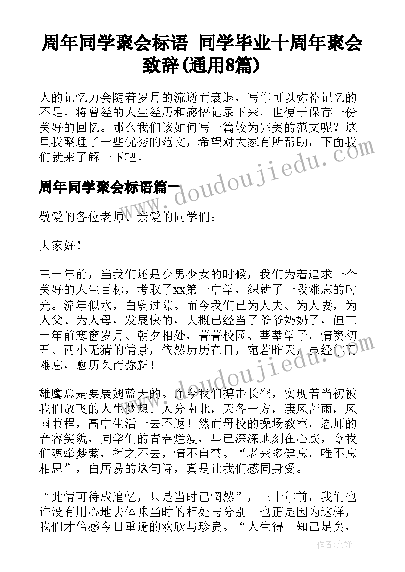 周年同学聚会标语 同学毕业十周年聚会致辞(通用8篇)