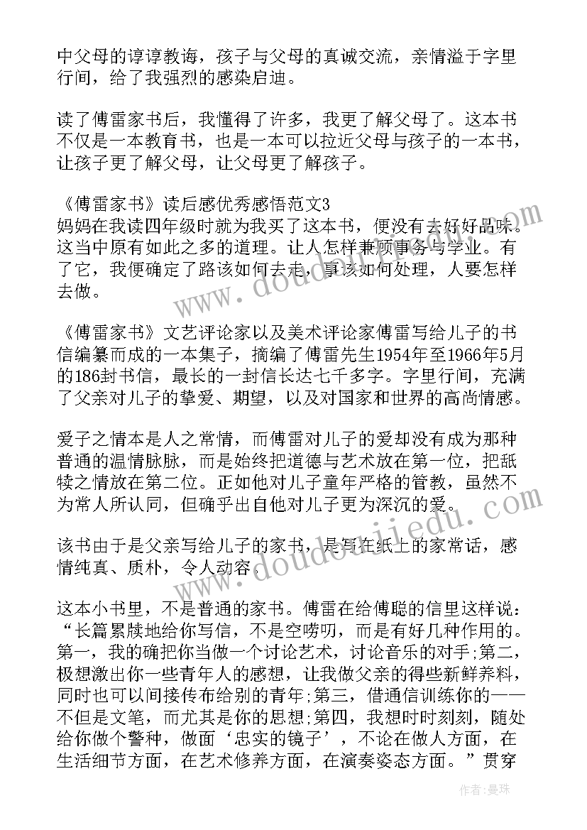 2023年傅雷家书读后感(通用5篇)